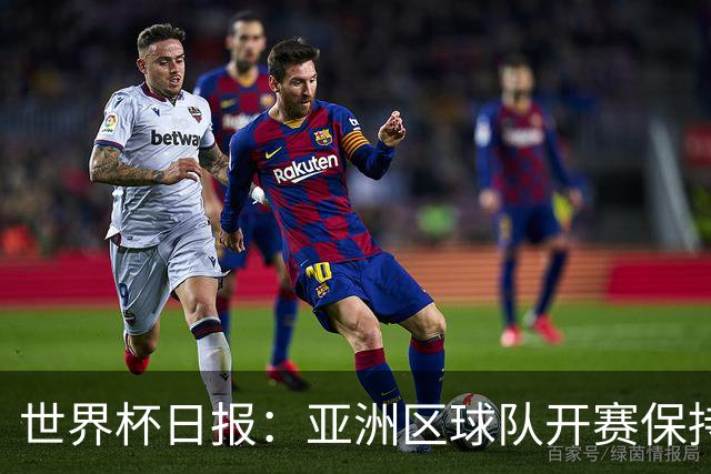 世界杯日报：亚洲区球队开赛保持不败 中国裁判傅明迎首秀