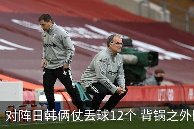 对阵日韩俩仗丢球12个 背锅之外国安门将没责任？