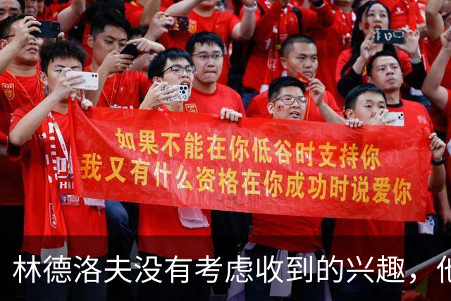 林德洛夫没有考虑收到的兴趣，他打算留在曼联
