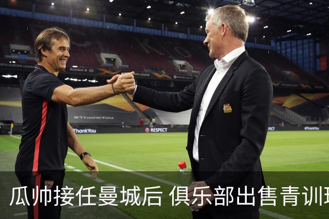 瓜帅接任曼城后 俱乐部出售青训球员狂赚5亿英镑