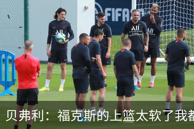 贝弗利：福克斯的上篮太软了我都能盖掉 连我儿子都知道该运出来
