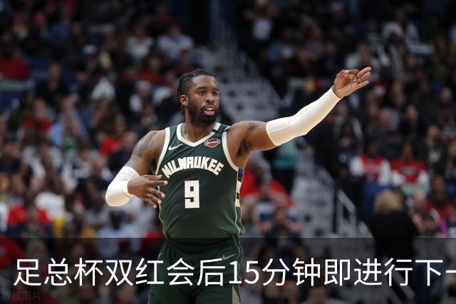 足总杯双红会后15分钟即进行下一轮抽签