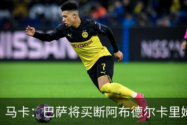 马卡：巴萨将买断阿布德尔卡里姆，他的能力与个性说服技术团队